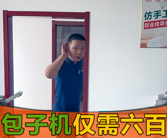 國慶雙節小伙伴卻被包子機600元一臺搞得團團轉？