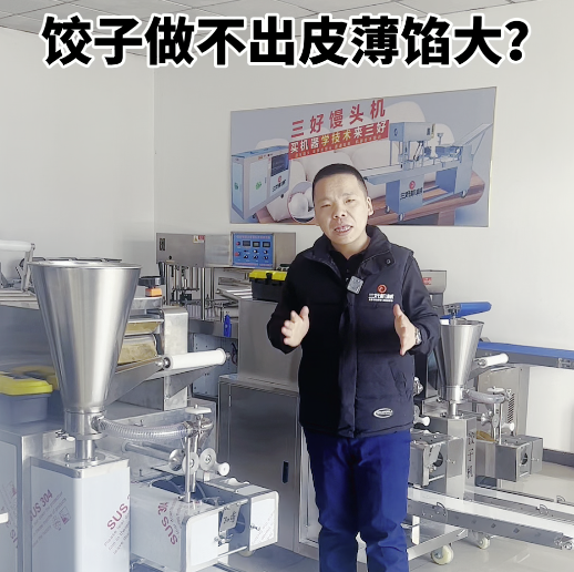 餃子機(jī)做不成薄皮大餡？