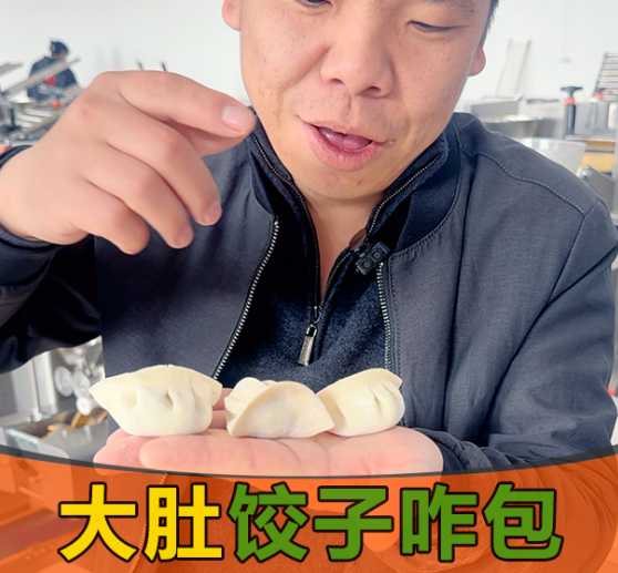 大肚餃難包？這臺餃子機器讓餃子館老板笑了